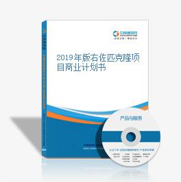探寻右佐匹克隆价格的宝藏，小巷深处的药品价格揭秘
