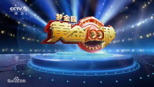 黄金一百秒最新一期精彩瞬间回顾