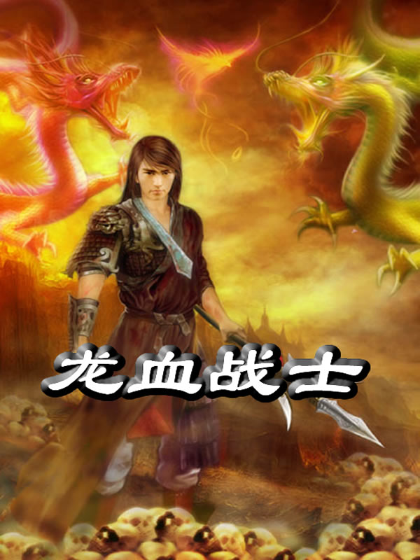 龙血战将新篇，日常温馨趣事回顾