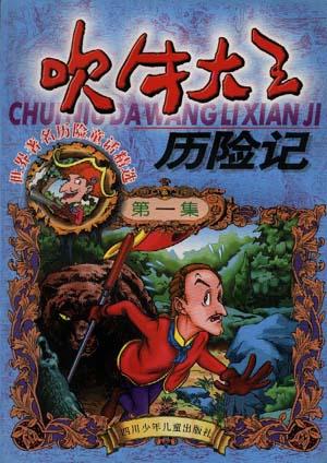 吹牛大王历险记，冒险之旅的震撼体验电影版