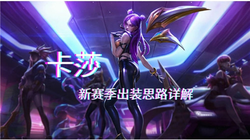 最新卡莎出装攻略，核心装备指南，驰骋战场的必备选择