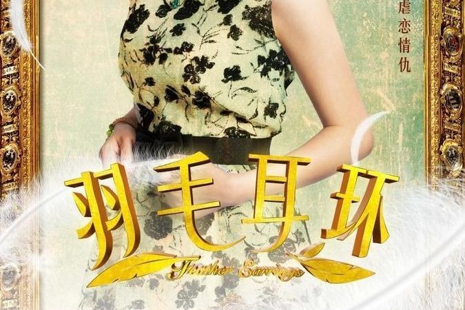 羽毛耳环电视剧全集，变化、学习与自信的力量之旅