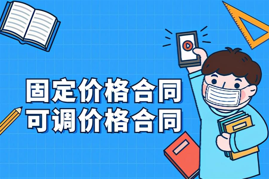 可调价格合同，背景、发展、影响及在现代商业交易中的地位