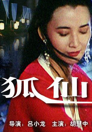 狐仙电影，神秘魅力与奇幻之旅