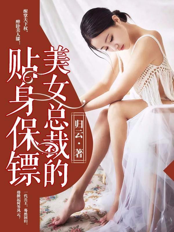 美女总裁贴身保镖陆天龙，变化、学习与自信的力量章节汇总