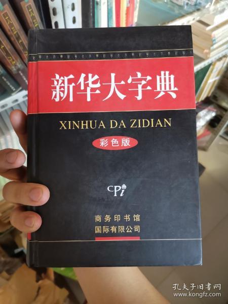 新华大字典最新版下载，赋予知识力量，成就学习与变化的自信与成就感