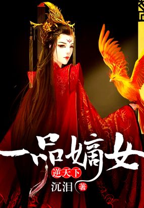 一品嫡女最新章节更新速递